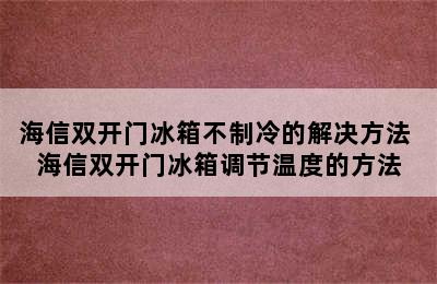 海信双开门冰箱不制冷的解决方法 海信双开门冰箱调节温度的方法